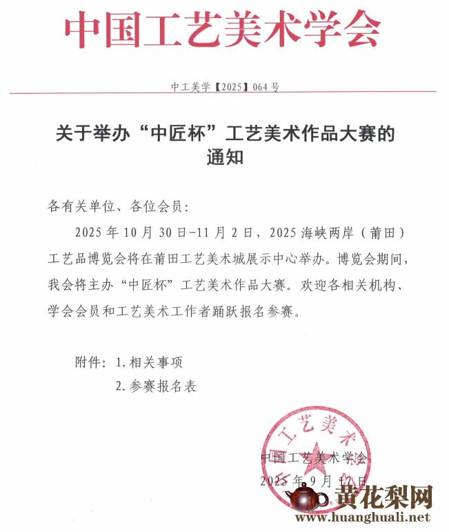 黄花梨网：关于举办“中匠杯”工艺美术作品大赛的通知